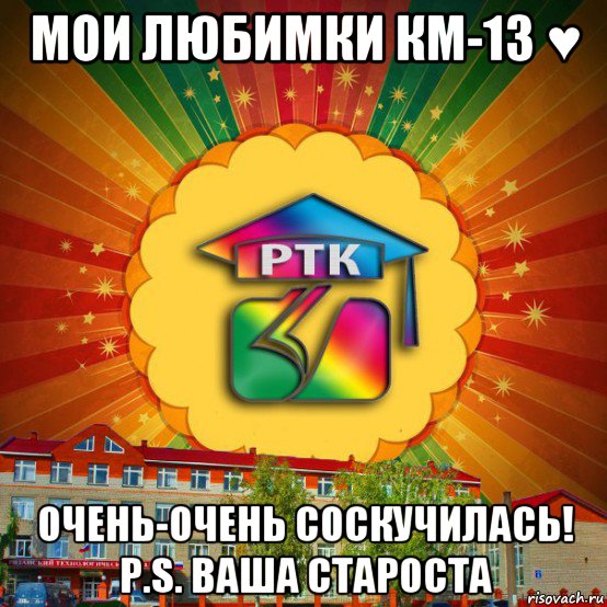 мои любимки км-13 ♥ очень-очень соскучилась! p.s. ваша староста