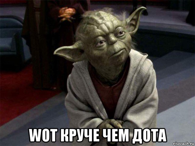 wot круче чем дота, Мем С цыбой и владом в доту намерен 