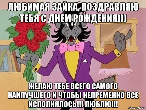 любимая зайка, поздравляю тебя с днем рождения))) желаю тебе всего самого наилучшего и чтобы непременно все исполнялось!!! люблю!!!