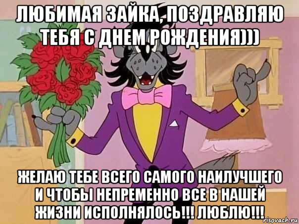 любимая зайка, поздравляю тебя с днем рождения))) желаю тебе всего самого наилучшего и чтобы непременно все в нашей жизни исполнялось!!! люблю!!!
