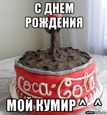 с днем рождения мой кумир ^_^