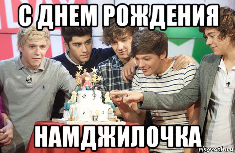 с днем рождения намджилочка