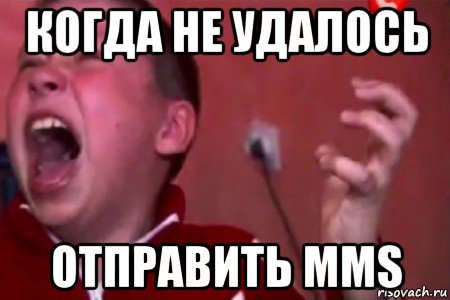 когда не удалось отправить mms