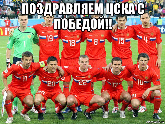 поздравляем цска с победой!! 