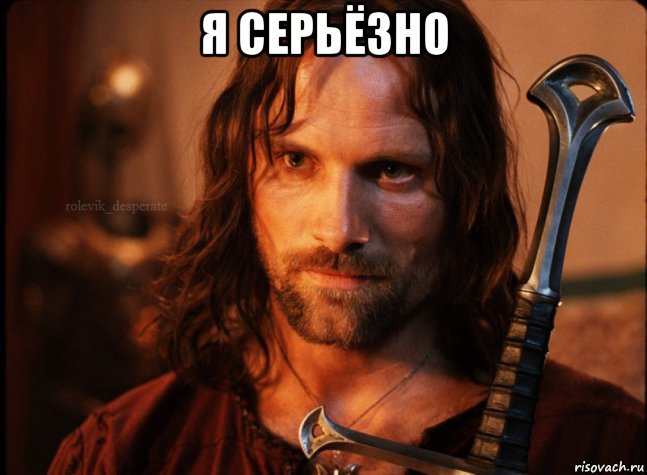 я серьёзно 