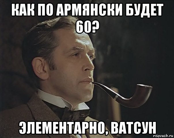 как по армянски будет 60? элементарно, ватсун