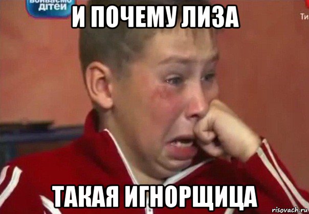 и почему лиза такая игнорщица