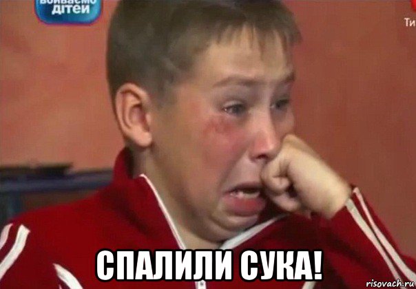  спалили сука!