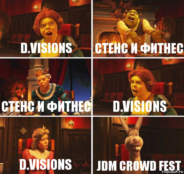 D.Visions Стенс и Фитнес Стенс и Фитнес D.Visions D.Visions JDM Crowd Fest, Комикс  Шрек Фиона Гарольд Осел