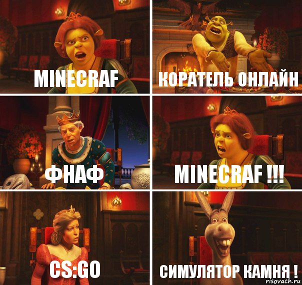 Minecraf Коратель онлайн Фнаф Minecraf !!! CS:GO Симулятор Камня !, Комикс  Шрек Фиона Гарольд Осел