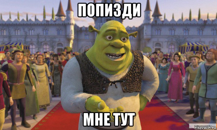 попизди мне тут, Мем Шрек унижает