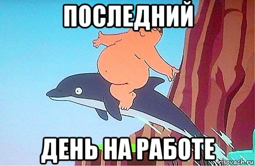 Открытки последний день перед отпуском Открытки последний день перед отпуском