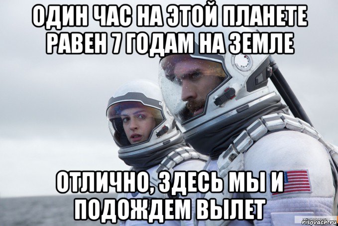 один час на этой планете равен 7 годам на земле отлично, здесь мы и подождем вылет