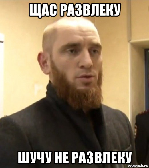 щас развлеку шучу не развлеку