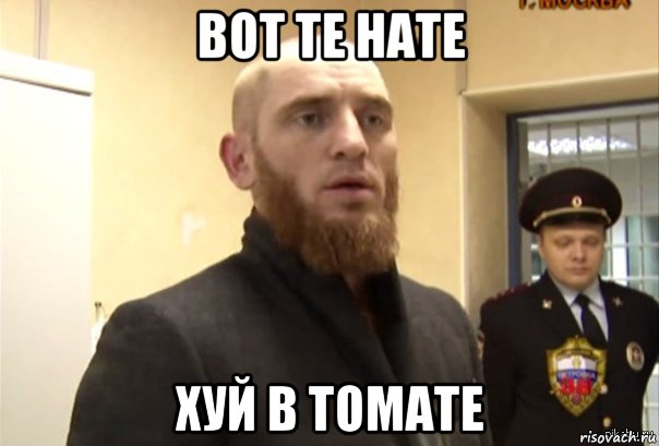 вот те нате хуй в томате, Мем Шучу