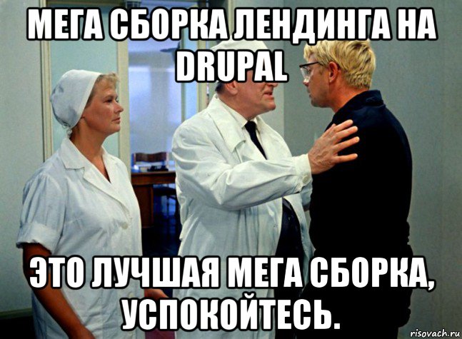 мега сборка лендинга на drupal это лучшая мега сборка, успокойтесь.