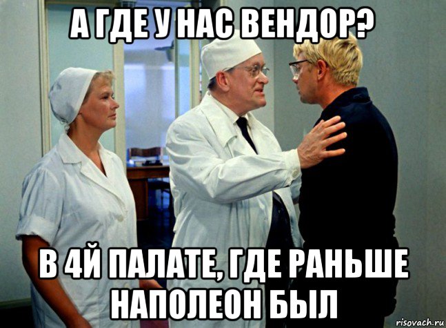а где у нас вендор? в 4й палате, где раньше наполеон был