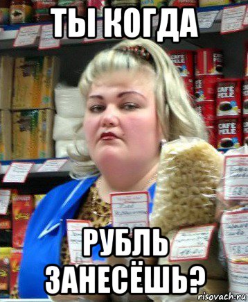 ты когда рубль занесёшь?