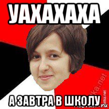 уахахаха а завтра в школу