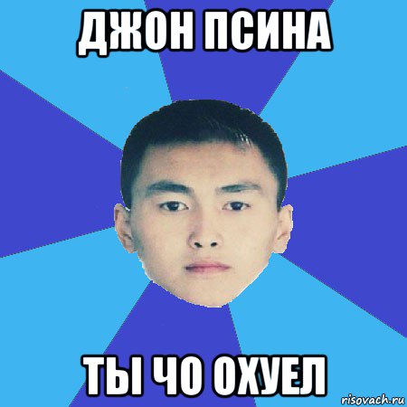 джон псина ты чо охуел