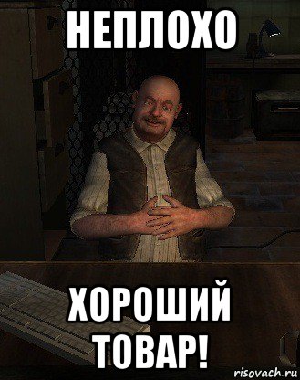 неплохо хороший товар!