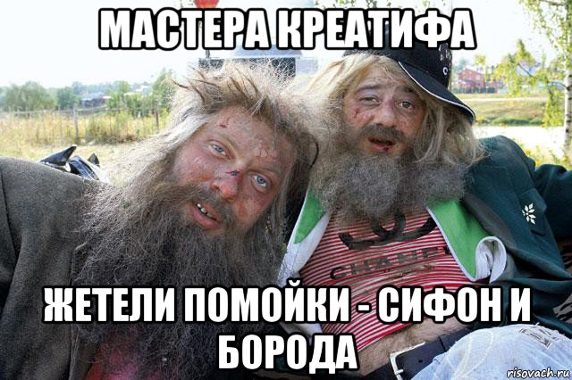 мастера креатифа жетели помойки - сифон и борода