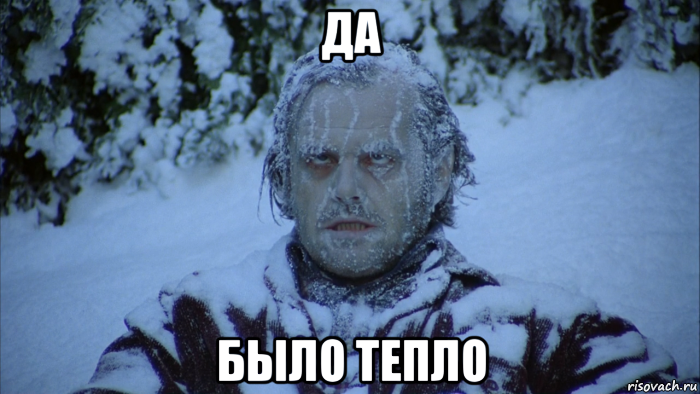 да было тепло