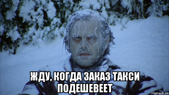  жду, когда заказ такси подешевеет