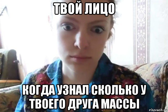 твой лицо когда узнал сколько у твоего друга массы, Мем    Скайп файлообменник