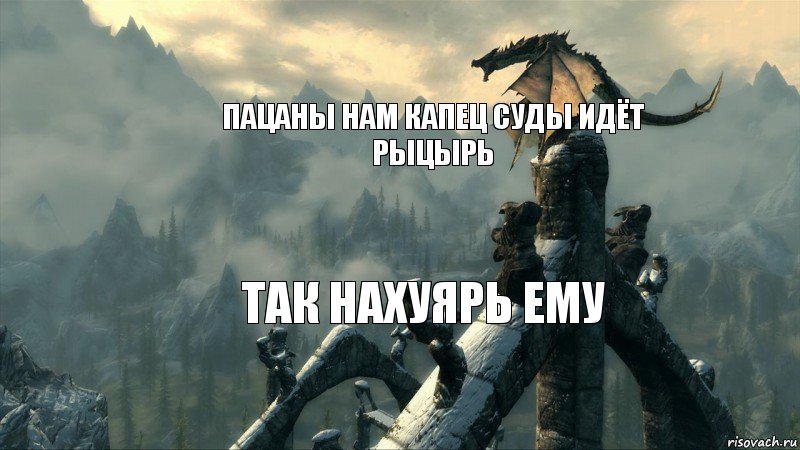 пацаны нам капец суды идёт рыцырь так нахуярь ему, Комикс sks