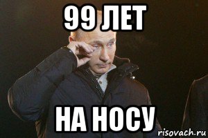 99 лет на носу