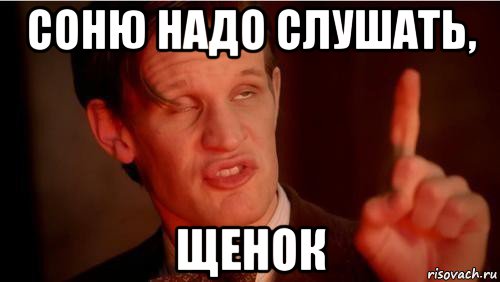 соню надо слушать, щенок