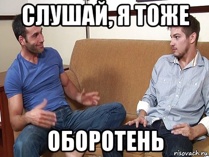 слушай, я тоже оборотень, Мем Слушай я тоже люблю делать подпи