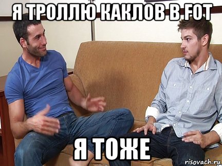 я троллю каклов в fot я тоже, Мем Слушай я тоже люблю делать подпи