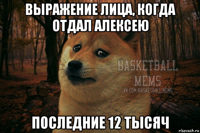 выражение лица, когда отдал алексею последние 12 тысяч