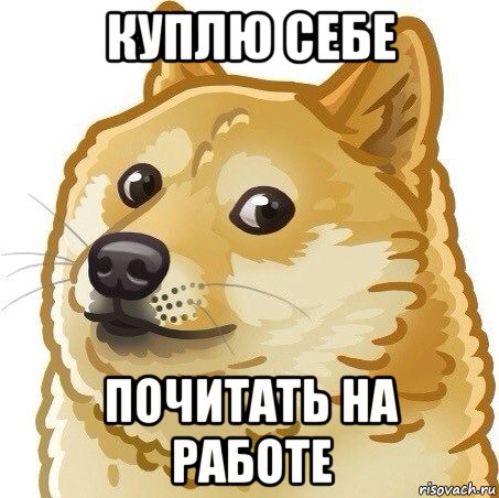 куплю себе почитать на работе