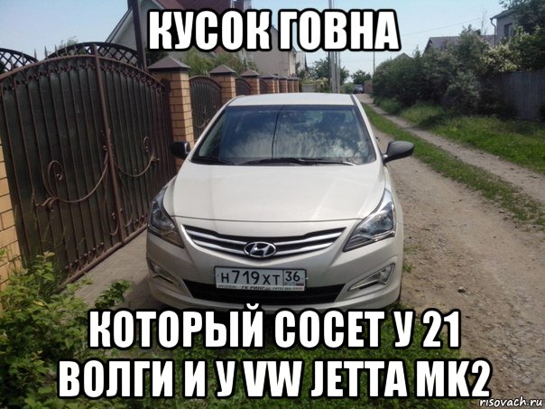 кусок говна который сосет у 21 волги и у vw jetta mk2