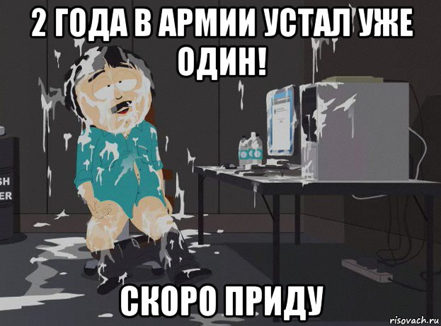 2 года в армии устал уже один! скоро приду, Мем south park