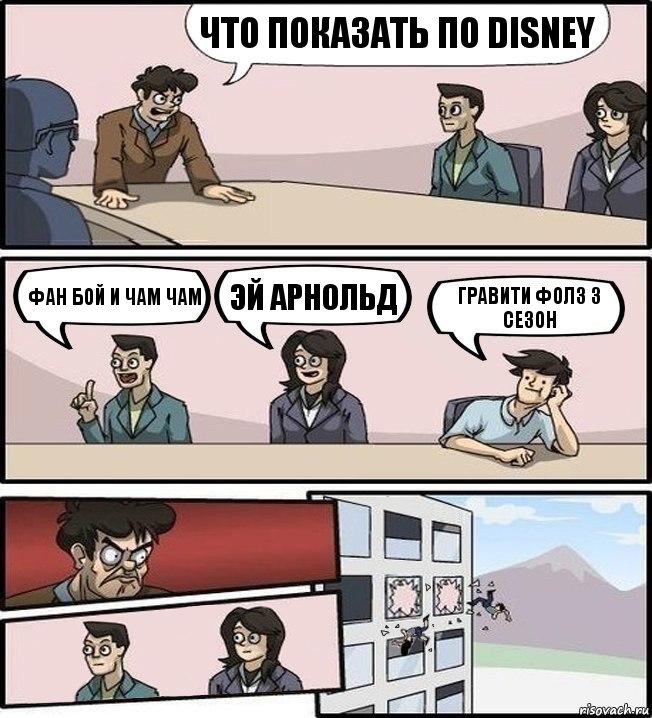 Что показать по Disney Фан бой и Чам Чам Эй Арнольд Гравити фолз 3 сезон, Комикс Совещание (выкинули из окна)