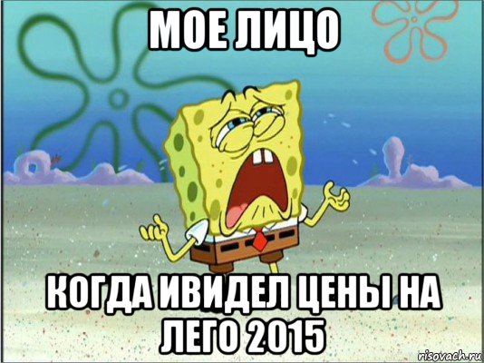 мое лицо когда ивидел цены на лего 2015, Мем Спанч Боб плачет