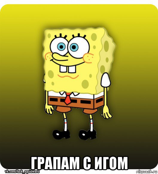  грапам с игом
