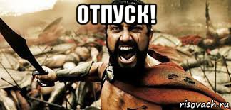 отпуск! 