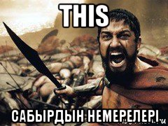this сабырдын немерелерi, Мем sparta