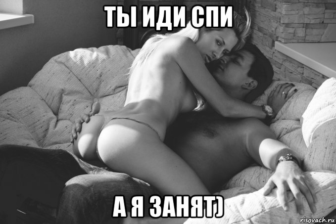 ты иди спи а я занят), Мем спать