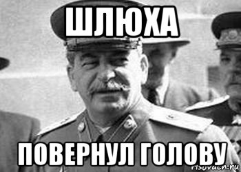 шлюха повернул голову
