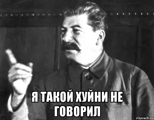 я такой хуйни не говорил, Мем  Сталин пригрозил пальцем