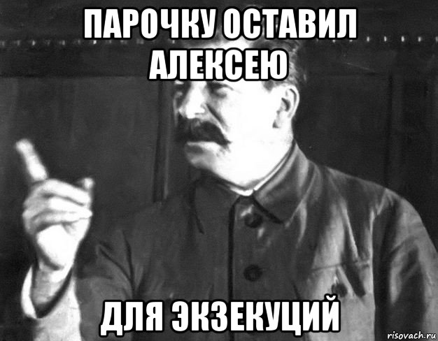 парочку оставил алексею для экзекуций, Мем  Сталин пригрозил пальцем