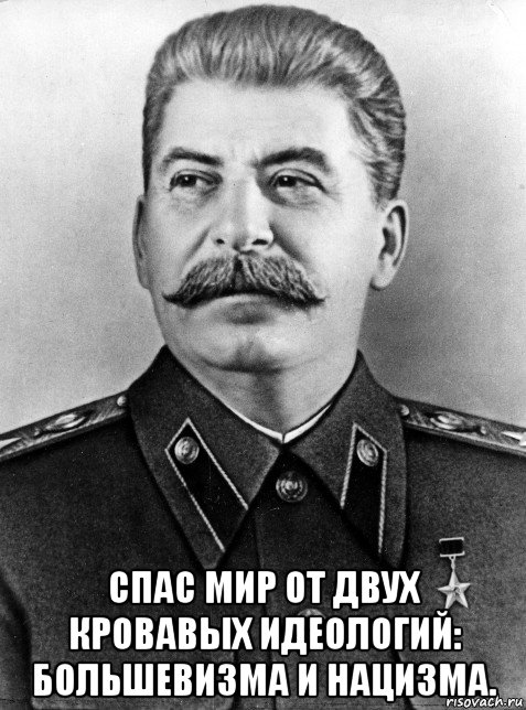  спас мир от двух кровавых идеологий: большевизма и нацизма.