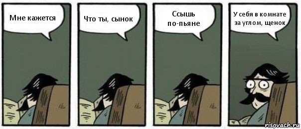 Мне кажется Что ты, сынок Ссышь по-пьяне У себя в комнате за углом, щенок, Комикс Staredad