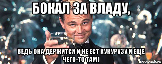 бокал за владу, ведь она держится и не ест кукурузу и еще чего-то там), Мем  старина Гэтсби